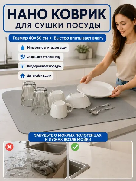 Влар ПОСУДА И ИНВЕНТАРЬ Нано коврик для сушки посуды 40х50 см впитывающий