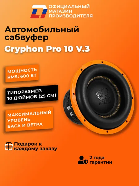 Сабвуфер автомобильный 10 дюймов DL Audio Gryphon Pro 10 V.3 SE, 1200Вт