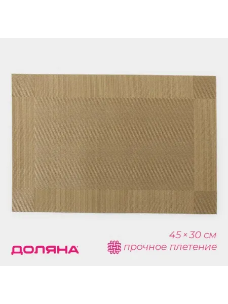 Доляна Сервировочная салфетка плейсмата Шахматы 45х30 см карамельна