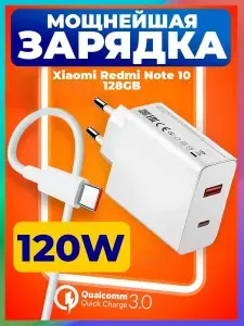 Быстрая зарядка 120W для Xiaomi Redmi Нот 10 128GB / TYPE-C провод и адаптер для телефона Сяоми Редми Нот 10 128GB