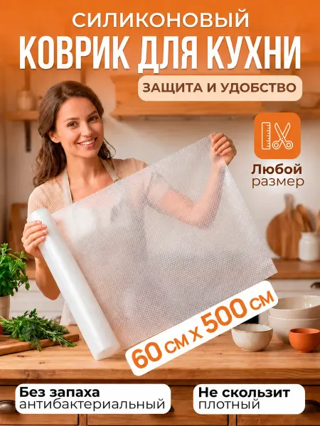 Beauty Point Коврик силиконовый в кухонные ящики, холодильник 60*500 см