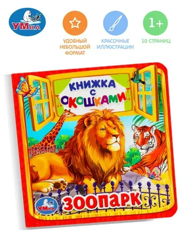 Книжка с окошками для малышей Зоопарк 127х127 мм, 10 страниц, Умка