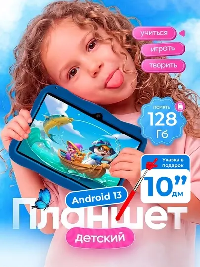 Детский планшет 10 дюймов 128 ГБ Android 13 — обучение, игры и родительский контроль