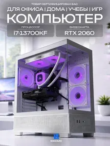 ЮКОМС Системный блок | Игровой компьютер (Intel Core i7-13700KF, RAM 16 ГБ, SSD 128 ГБ, NVIDIA GeForce RTX 2060 (6 Гб), Windows 10 Pro), белый