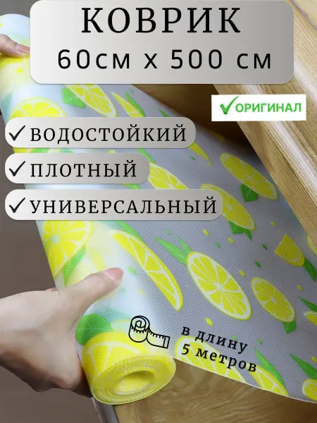 KOMFFORT.TUT Коврик в кухонный ящик для холодильника в рулоне 60*500см