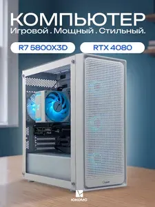 ЮКОМС Системный блок | Игровой компьютер (AMD Ryzen 7 5800X3D, RAM 16 ГБ, SSD 128 ГБ, NVIDIA GeForce RTX 4080 (16 Гб), Windows 10 Pro), белый