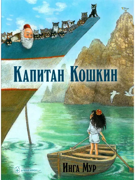 Добрая книга Капитан Кошкин