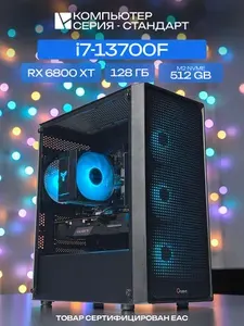 ЮКОМС Системный блок | Игровой компьютер (Intel Core i7-13700F, RAM 128 ГБ, SSD 512 ГБ, AMD Radeon RX 6800 XT (16 Гб), Windows 10 Pro), черный