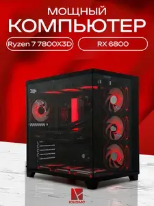 ЮКОМС Системный блок | Игровой компьютер (AMD Ryzen 7 7800X3D, RAM 16 ГБ, SSD 128 ГБ, AMD Radeon RX 6800 (16 Гб), Windows 10 Pro), черный