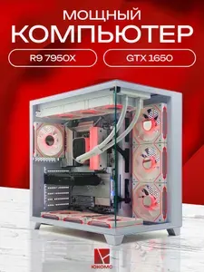 ЮКОМС Системный блок | Игровой компьютер (AMD Ryzen 9 7950X, RAM 128 ГБ, SSD 2000 ГБ, NVIDIA GeForce GTX 1650 (4 Гб), Windows 10 Pro), белый