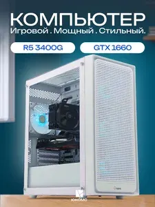ЮКОМС Системный блок | Игровой компьютер (AMD Ryzen 5 3400G, RAM 32 ГБ, SSD 128 ГБ, NVIDIA GeForce GTX 1660 (6 Гб), Windows 10 Pro), белый