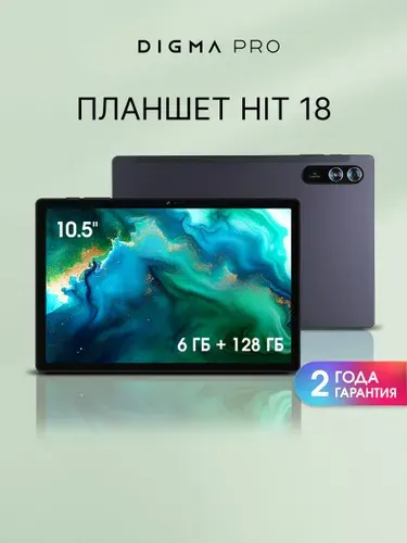 Digma Pro Планшет HIT 18 , 10.51" 6 ГБ/128 ГБ, фиолетовый