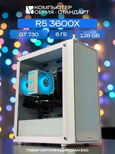ЮКОМС Системный блок | Игровой компьютер (AMD Ryzen 5 3600X, RAM 8 ГБ, SSD 128 ГБ, NVIDIA GeForce GT 730 (2 Гб), Windows 10 Pro), белый