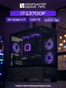 ЮКОМС Системный блок | Игровой компьютер (Intel Core i7-13700F, RAM 128 ГБ, SSD 2000 ГБ, AMD Radeon RX 9060 XT (8 Гб), Windows 10 Pro), черный