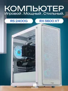 ЮКОМС Системный блок | Игровой компьютер (AMD Ryzen 5 2400G, RAM 32 ГБ, SSD 128 ГБ, AMD Radeon RX 5600 XT (6 Гб), Windows 10 Pro), белый