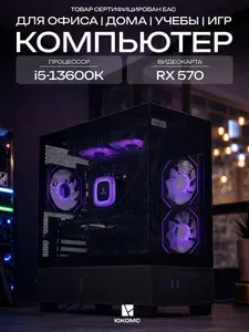 ЮКОМС Системный блок | Игровой компьютер (Intel Core i5-13600K, RAM 128 ГБ, SSD 256 ГБ, AMD Radeon RX 570 (4 Гб), Windows 10 Pro), черный