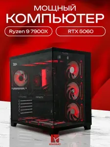 ЮКОМС Системный блок | Игровой компьютер (AMD Ryzen 9 7900X, RAM 128 ГБ, SSD 256 ГБ, NVIDIA GeForce RTX 5060 (8 Гб), Windows 10 Pro), черный