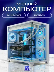 ЮКОМС Системный блок | Игровой компьютер (Intel Core i9-14900KF, RAM 128 ГБ, SSD 256 ГБ, AMD Radeon RX 5700 (8 Гб), Windows 10 Pro), белый