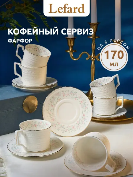 Lefard Кофейный сервиз на 6 персон фарфоровый "Фабьен" 170 мл