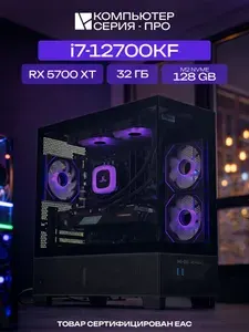 ЮКОМС Системный блок | Игровой компьютер (Intel Core i7-12700KF, RAM 32 ГБ, SSD 128 ГБ, AMD Radeon RX 5700 XT (8 Гб), Windows 10 Pro), черный