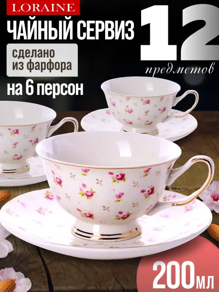 Loraine Чайный сервиз на 6 персон 200 мл подарочный