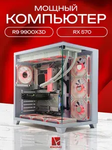 ЮКОМС Системный блок | Игровой компьютер (AMD Ryzen 9 9900X3D, RAM 64 ГБ, SSD 128 ГБ, AMD Radeon RX 570 (4 Гб), Windows 10 Pro), белый