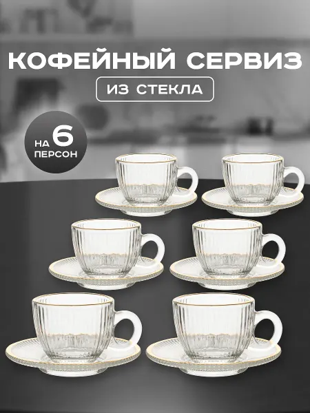 D.L.K. Набор кофейный чашки с блюдцами на 6 персон