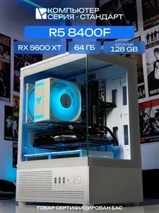 ЮКОМС Системный блок | Игровой компьютер (AMD Ryzen 5 8400F, RAM 64 ГБ, SSD 128 ГБ, AMD Radeon RX 5600 XT (6 Гб), Windows 10 Pro), белый