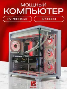 ЮКОМС Системный блок | Игровой компьютер (AMD Ryzen 7 7800X3D, RAM 128 ГБ, SSD 512 ГБ, AMD Radeon RX 6600 (8 Гб), Windows 10 Pro), белый
