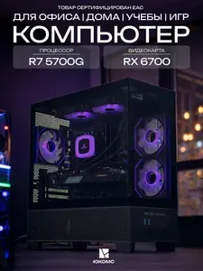 ЮКОМС Системный блок | Игровой компьютер (AMD Ryzen 7 5700G, RAM 64 ГБ, SSD 128 ГБ, AMD Radeon RX 6700 (10 Гб), Windows 10 Pro), черный
