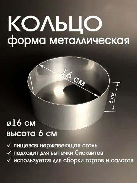 Кольцо кондитерское d=160 мм высота 60 мм нерж сталь