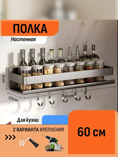 Шелфикс Полка настенная с крючками без сверления 60 см для кухни