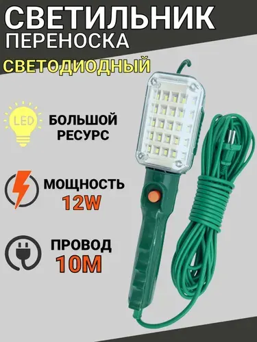 Светильник переноска светодиодный, 10 метров, 12W