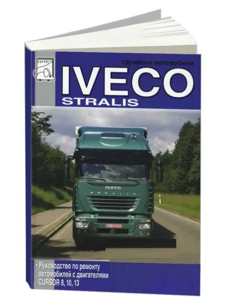 Диез Книга, ремонт Iveco Stralis с двигателями CURSOR 8, 10, 13