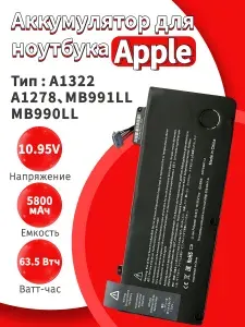 Аккумулятор подходит для 13-дюймовых Apple MacBook Pro 2009-2012 модель A1278 A1322 Совместим с MB990 MB991 MC374 MC375 MC700 MD313 MD101 MD102 Характеристики 10,95 В 63,5 Втч 5800 мАч