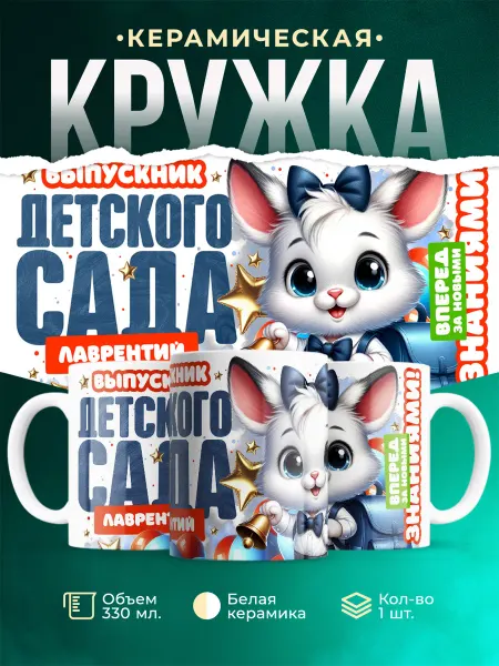 MADE_WITH_LOVE Кружка Выпускник Детского сада Лаврентий
