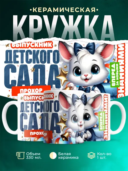 MADE_WITH_LOVE Кружка Выпускник Детского сада Прохор
