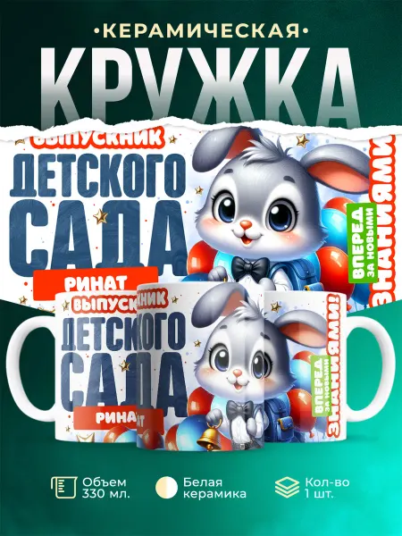 MADE_WITH_LOVE Кружка Выпускник детского сада Ринат