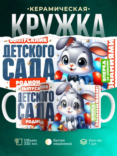 MADE_WITH_LOVE Кружка Выпускник детского сада Родион