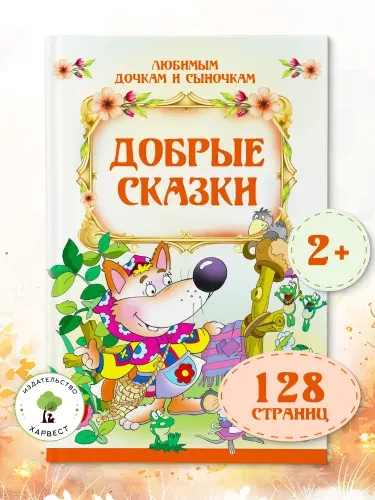 Книга Добрые сказки для малышей.