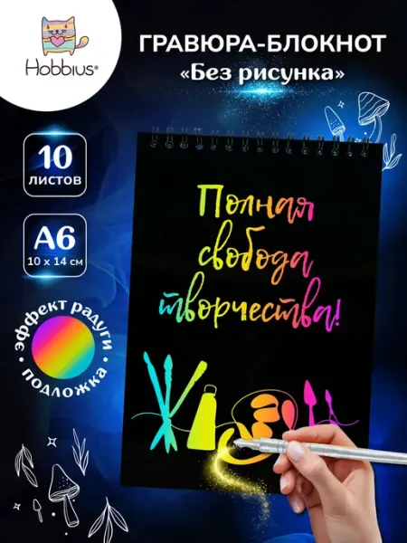 Hobbius Гравюра-блокнот 10 x 14 см. без рисунка