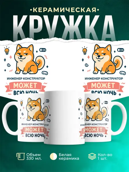 MADE_WITH_LOVE Кружка с приколом шиба ину Инженер конструктор подарок ко