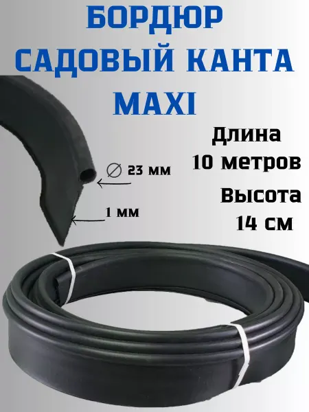 Сетка ПК Бордюр садовый пластиковый Канта MAXI выс.14 см дл.10м