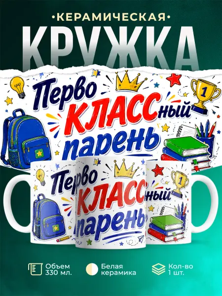 MADE_WITH_LOVE Кружка детская с принтом Первый класс напевает подарок