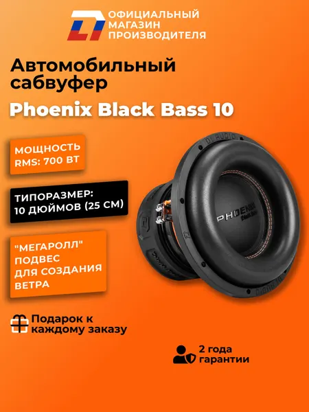 Сабвуфер автомобильный 10 дюймов DL Audio Phoenix Black Bass 10, 1400Вт