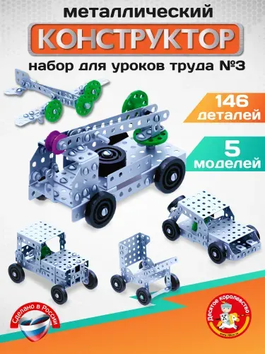 Конструктор металлический "10К" для уроков труда №3 146 элементов Десятое королевство