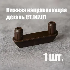 Комплект 1 шт, нижняя направляющая деталь для дверей шкафа-купе СТ.147.10