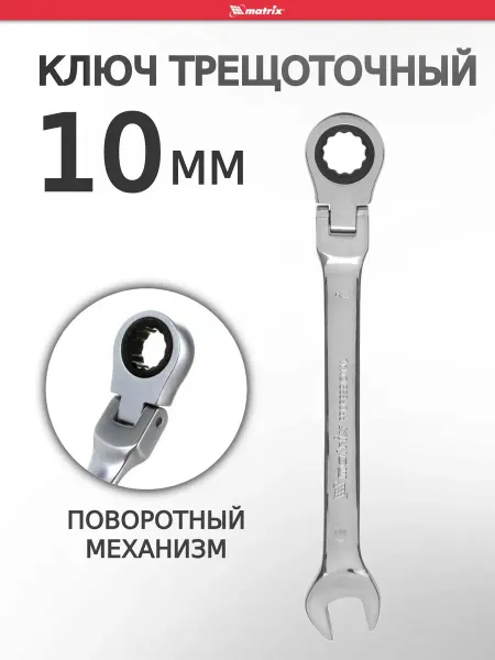 MATRIХ Ключ на 10 с трещоткой шарнирный MATRIX 14862