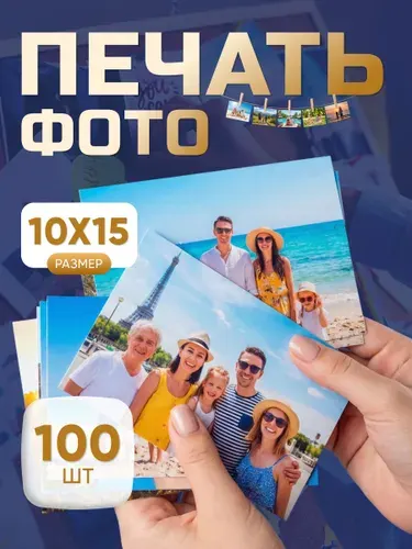 Печать фотографий 10*15