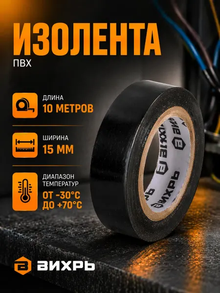 ВИХРЬ Изолента черная 15мм х 10м 1шт